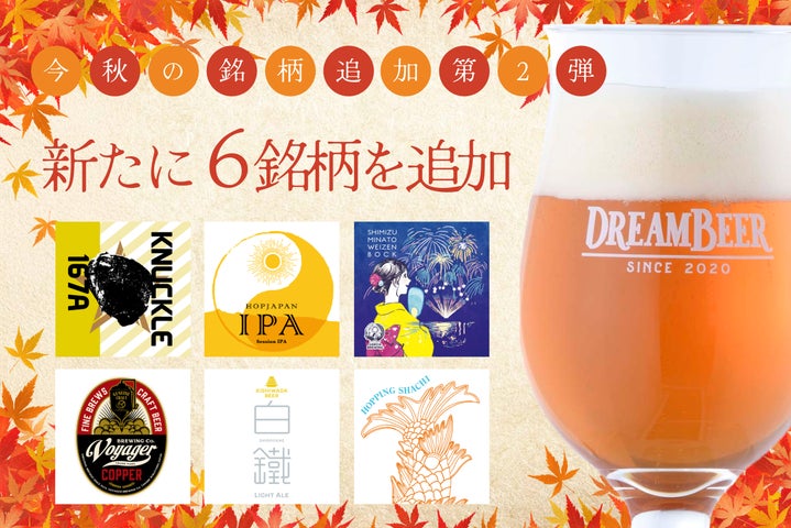 DREAMBEER 今秋の銘柄追加第2弾 〜新たに6銘柄を追加~ | 株式会社 DREAMBEER 今秋の銘柄追加第2弾 〜新たに6銘柄を追加~ | 株式会社