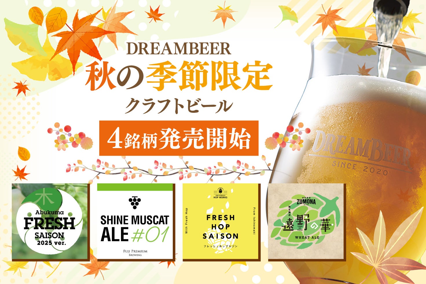 ビール・発泡酒 DREAM BEER すべてのビール｜DREAMBEER(ドリームビア)