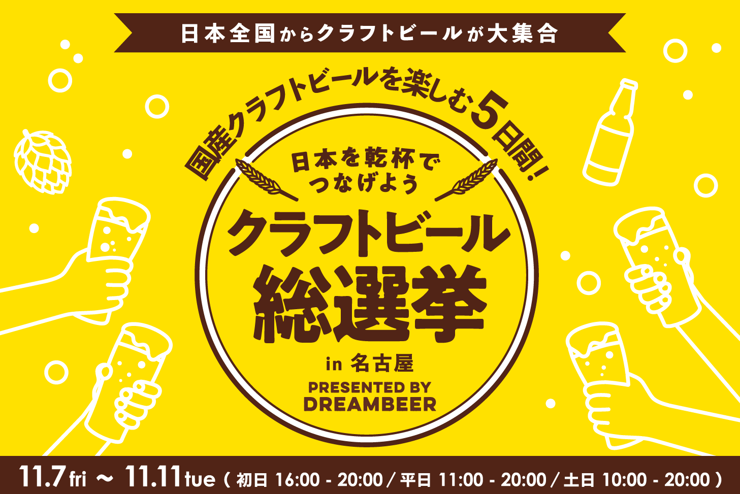 ～DREAMBEERで国産クラフトビールを楽しむ5日間～「クラフトビール総選挙2025 in 名古屋」11月7日（金）～11日（火）開催！