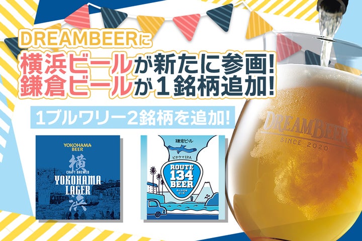 DREAMBEERに横浜ビールが参画!鎌倉ビールが1銘柄追加!新たに1 DREAMBEERに横浜ビールが参画!鎌倉ビールが1銘柄追加!新たに1