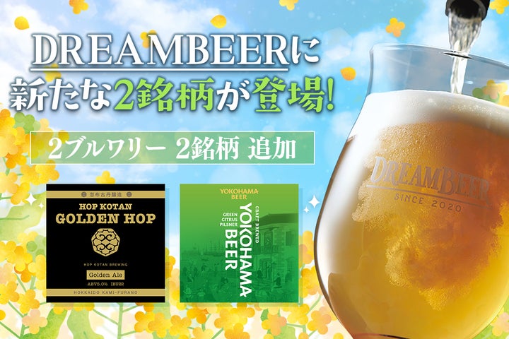 DREAMBEERに新たな2銘柄が登場! 忽布古丹醸造&横浜ビールから新 DREAMBEERに新たな2銘柄が登場! 忽布古丹醸造&横浜ビールから新