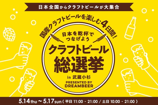 ~DREAMBEERで国産クラフトビールを楽しむ4日間~「クラフトビール総選挙2026 in 武蔵小杉」5月14日(木)~17日(日)開催! ~DREAMBEERで国産クラフトビールを楽しむ4日間~「クラフトビール総選挙2026 in 武蔵小杉」5月14日(木)~17日(日)開催!
