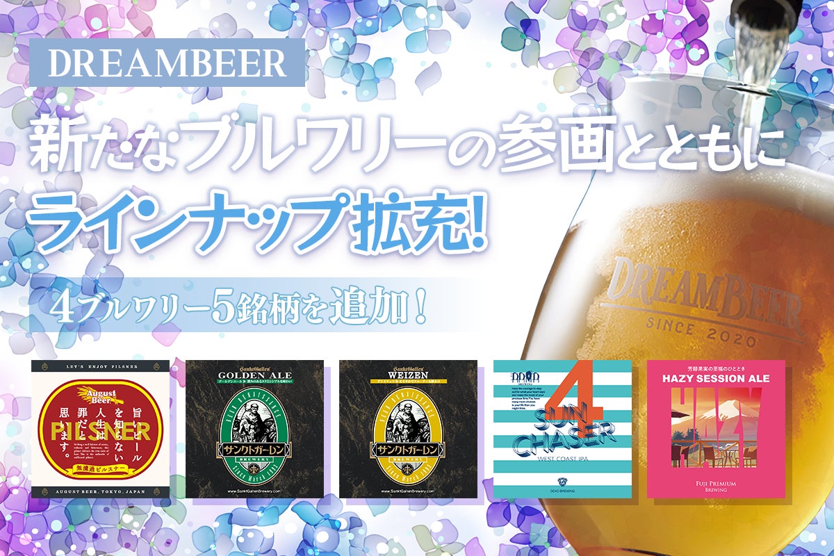 新たなブルワリーの参画とともにラインナップ拡充!DREAMBEERに全5銘柄 新たなブルワリーの参画とともにラインナップ拡充!DREAMBEERに全5銘柄