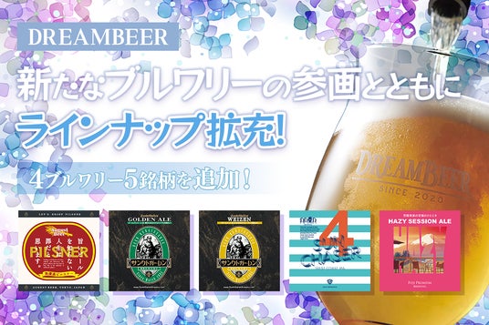 新たなブルワリーの参画とともにラインナップ拡充！DREAMBEERに全5銘柄