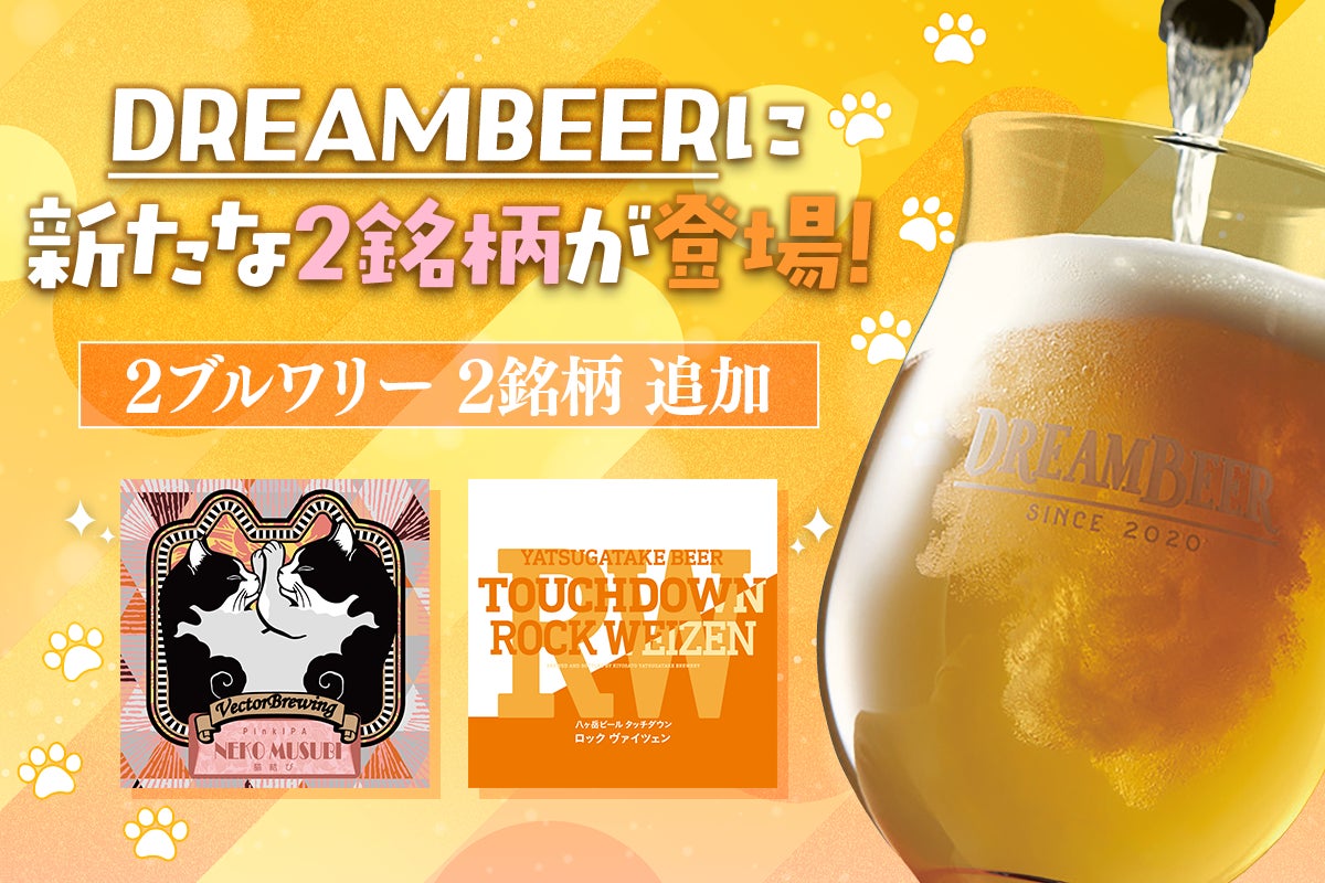 DREAMBEERに新たな2銘柄が登場!VectorBrewing&八ヶ岳ビールタッチ DREAMBEERに新たな2銘柄が登場!VectorBrewing&八ヶ岳ビールタッチ