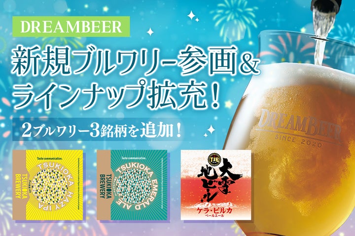 新規ブルワリー参画&ラインナップ拡充!DREAMBEERに全3銘柄を追加 新規ブルワリー参画&ラインナップ拡充!DREAMBEERに全3銘柄を追加