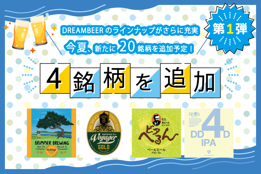 日本全国100銘柄以上のクラフトビールを楽しめるDREAMBEER 今夏