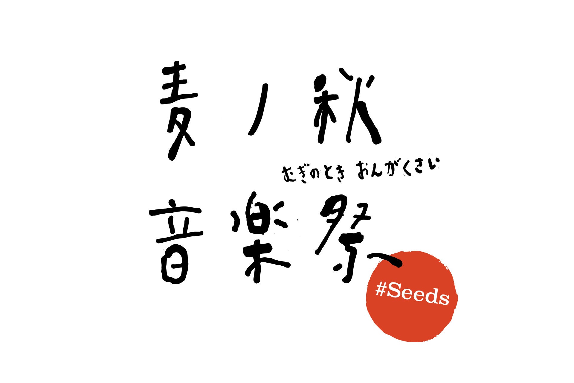 麦ノ秋音楽祭20233#seeds logo