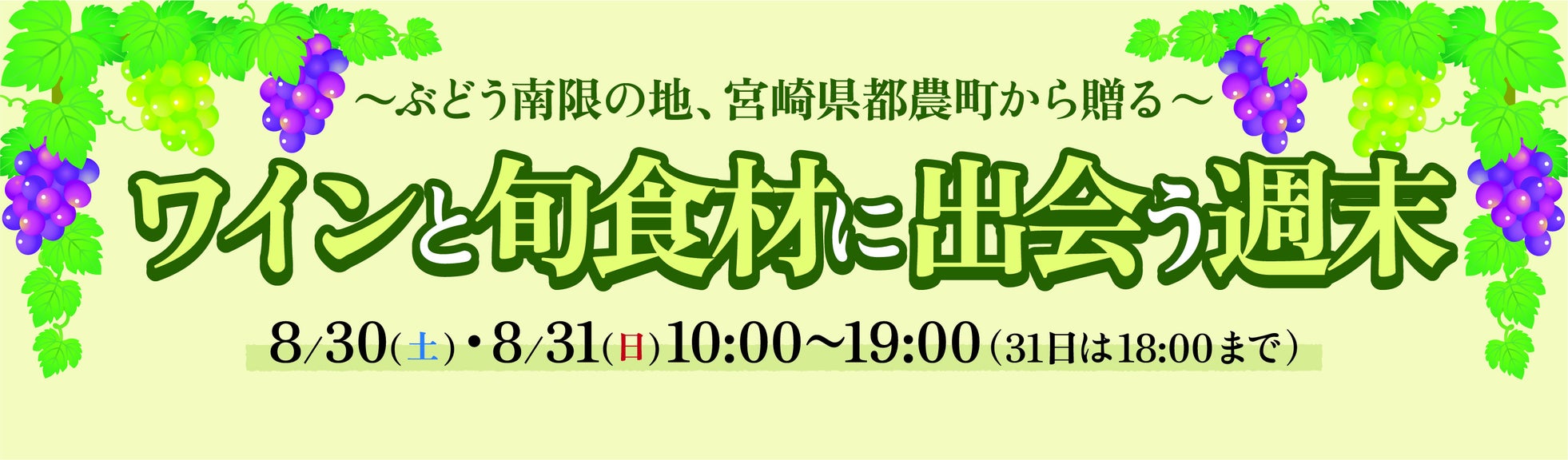 宮崎県都農町が8月30日(土)・31日(日)「みやざき地域リレーフェアin新宿KONNE」を開催!