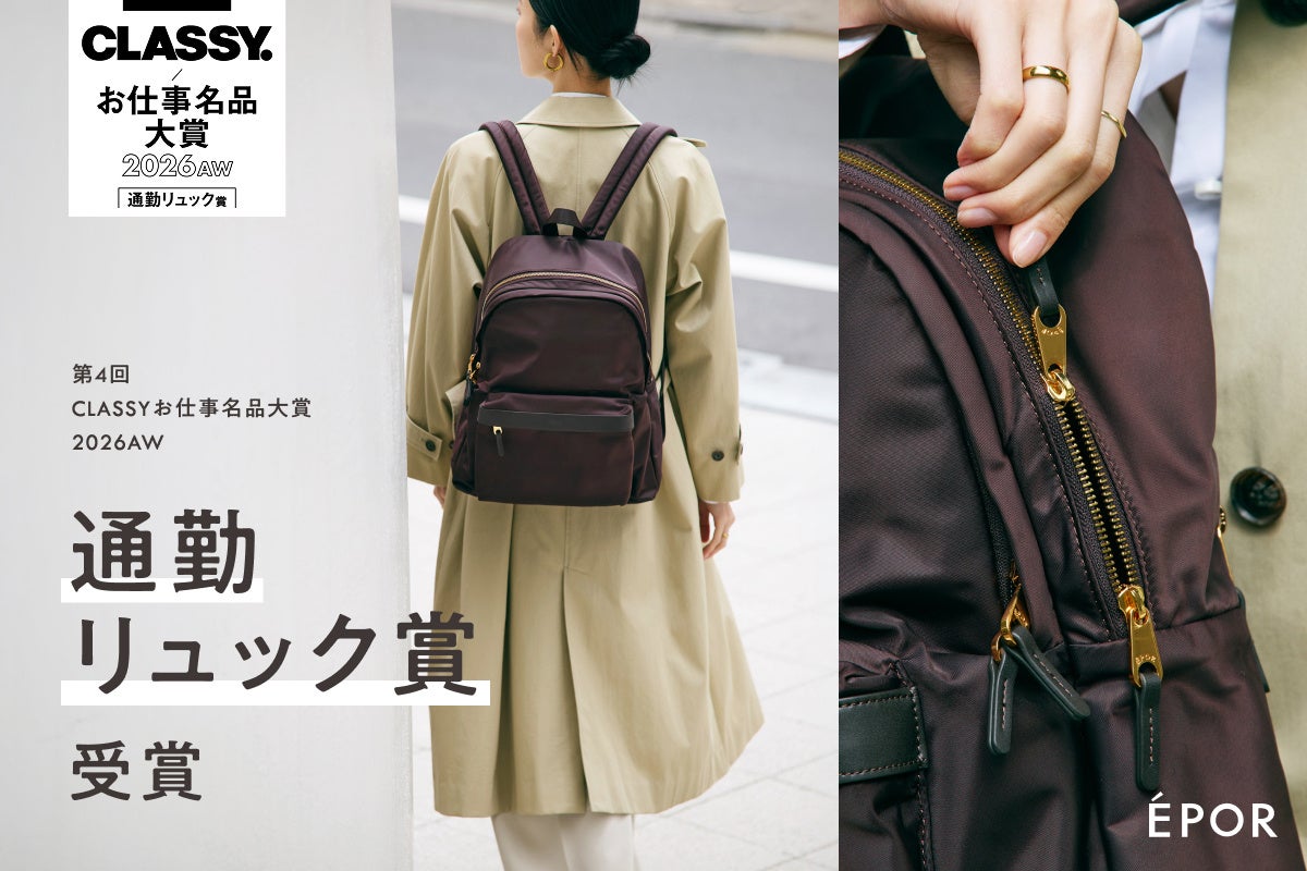 販売累計15,000点を突破したÉPORのナイロンリュックPac Sac（パックサック）が、「第4回CLASSYお仕事名品大賞2026AW通勤リュック賞」を受賞。