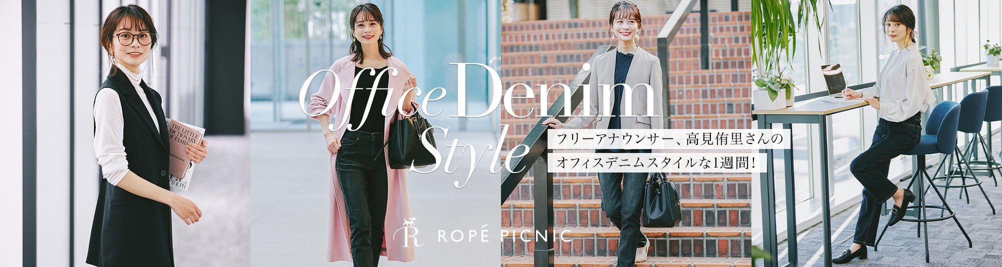 一番かわいい女子アナランキング 2位の高見アナがモデルデビュー ロペピクニックの新作デニムをはいて 旦那さんとのピクニックデートを計画中 株式会社ジュンのプレスリリース
