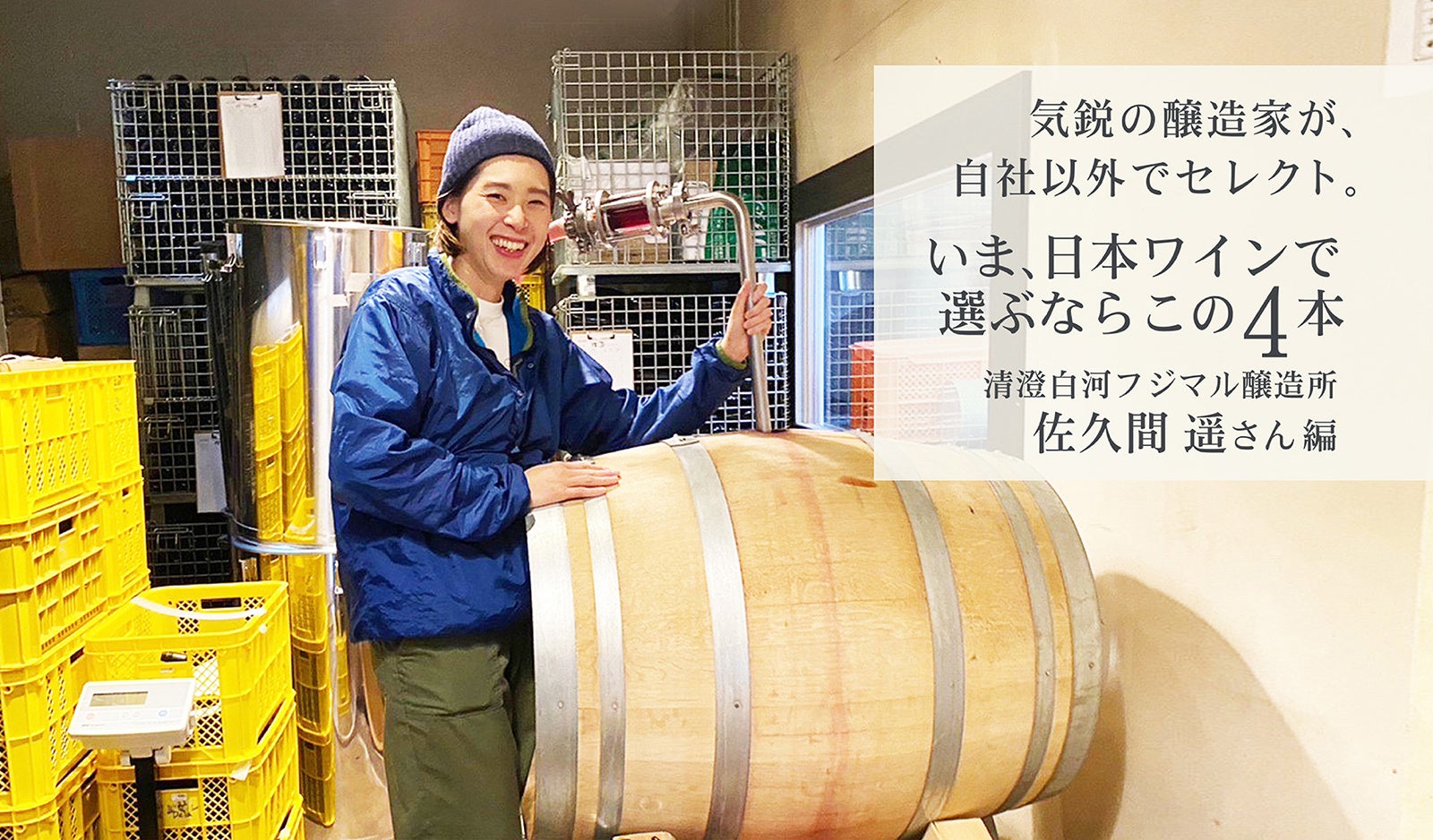 wa-syuに初入荷！日本酒の感性を、日本ワインに。杜氏が手がける