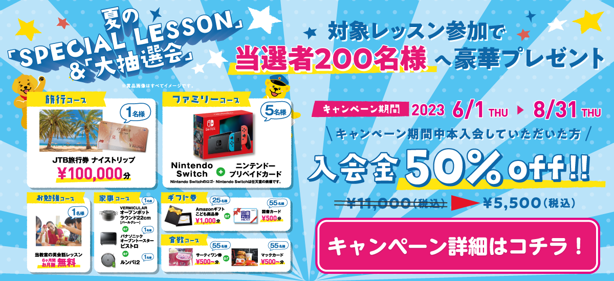 【夏の英語学習イベント】ペーパークラフトや英検対策など、様々なレッスンを提供！受講で抽選で200名に豪華プレゼントが当たる！セイハ英語学院でお子様の可能性を広げよう！