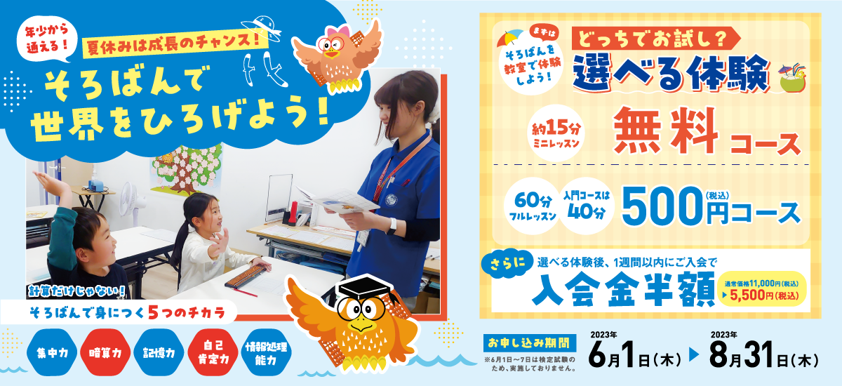 夏休みはそろばんで成長！福岡の教室で体験レッスン受講で入会金半額！暗算力や集中力、記憶力など5つの力が身につく！小学3,4年生必須の能力開発器具！