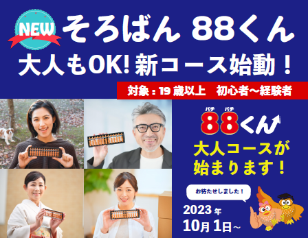 そろばん教室88くん【セイハネットワーク創業39周年】感謝の気持ちを