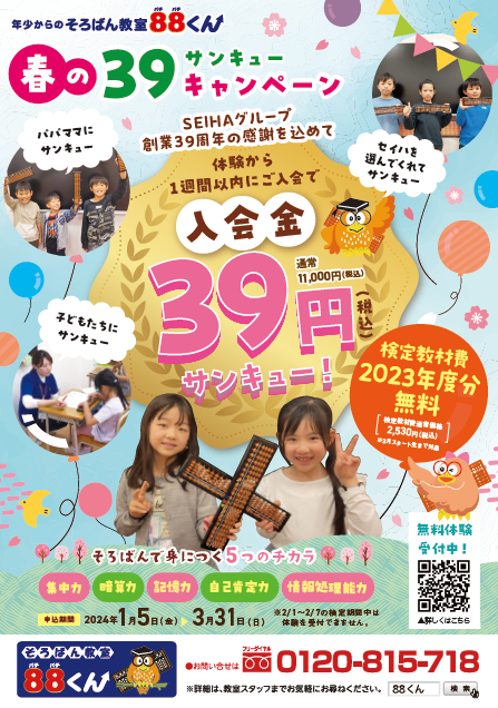 そろばん教室88くん【セイハネットワーク創業39周年】感謝の気持ちを