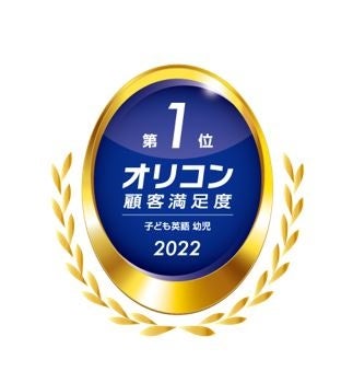 2022年 オリコン顧客満足度®調査 子ども英語 幼児 第１位