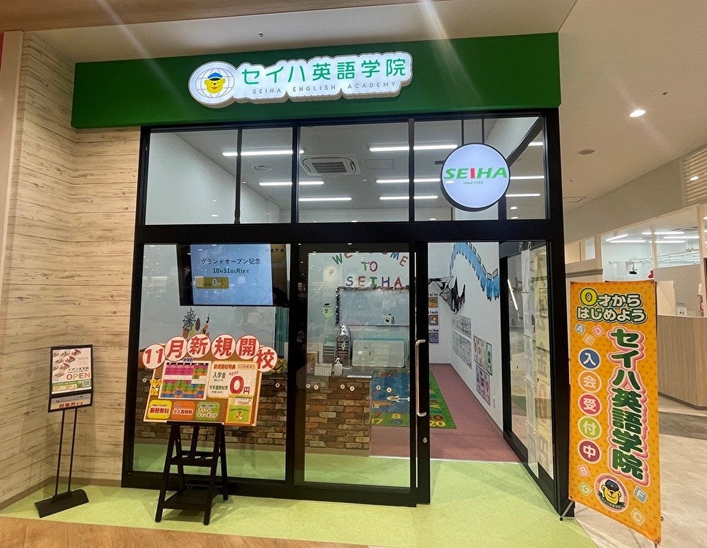 イオン天王町ショッピングセンター 本日グランドオープンに合わせて 0歳から通える英会話教室 セイハ英語学院イオン 天王町ショッピングセンター教室が3階に新規開校 セイハネットワークのプレスリリース イオン天王町ショッピングセンター 本日グランドオープンに合わせて 0歳から通える英会話教室 セイハ英語学院イオン 天王町ショッピングセンター教室が3階に新規開校 セイハネットワークのプレスリリース