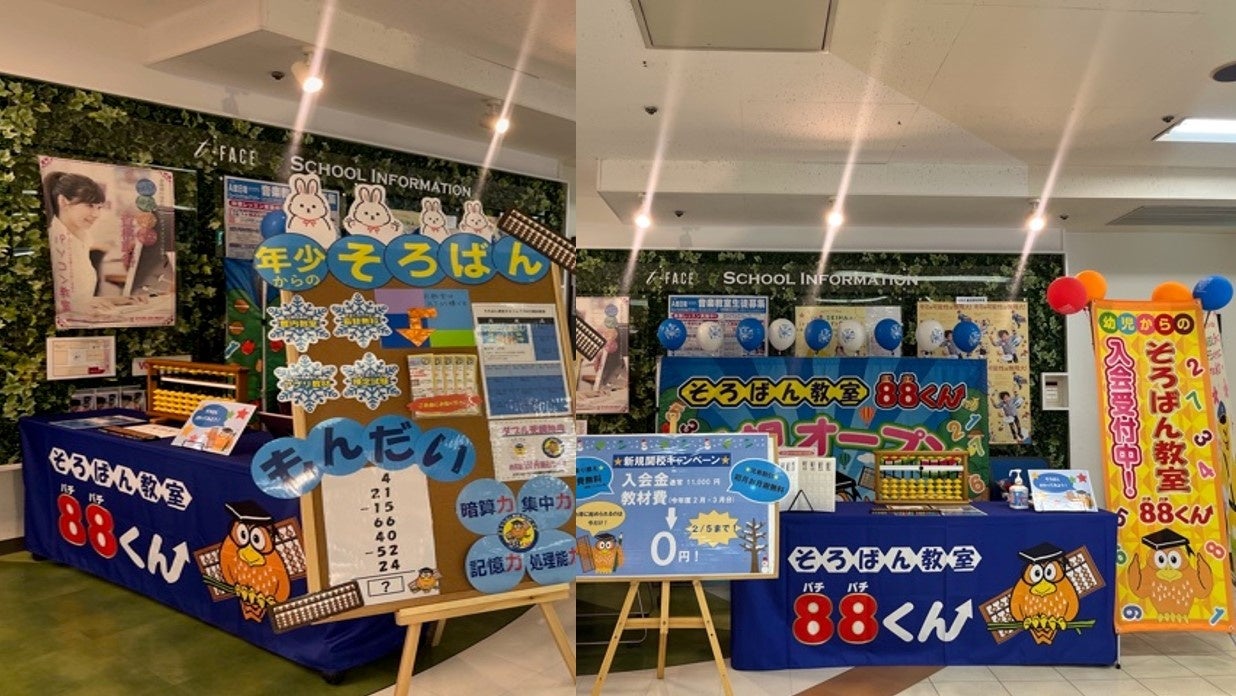 愛知県豊田市「T-FACE」A館8Fにそろばん教室88くんが2023