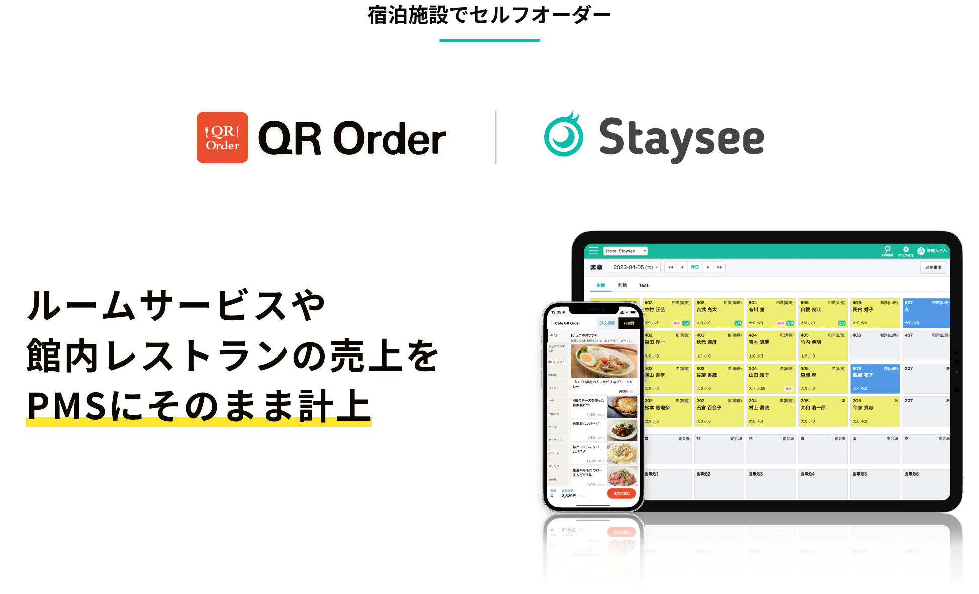 宿泊施設にも対応！新しい価値をつくるセルフオーダー「QR Order」で、宿泊管理サービス Staysee (ステイシー）との連携を開始