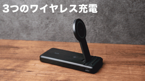 3つのワイヤレス充電