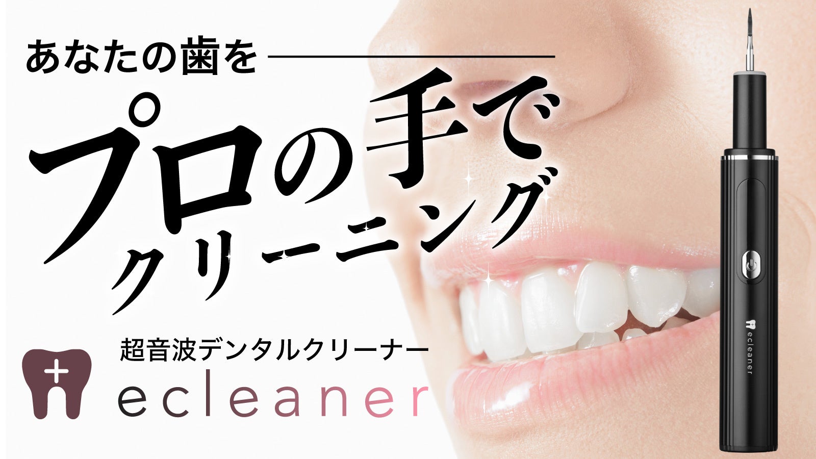 口腔ケアに革命!「ecleaner(イークリーナー)」が応援支援額1,000万円を突破 | 合同会社NEOS Tradingのプレスリリース