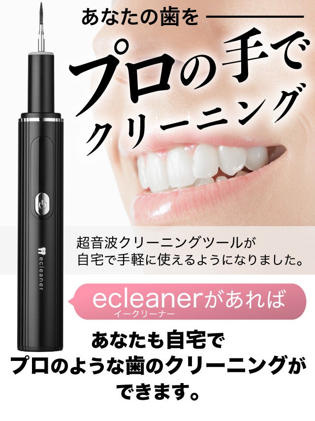 あなたの歯をプロの手でクリーニング「ecleaner」