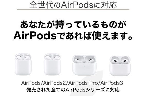 全世代のAirPodsに対応