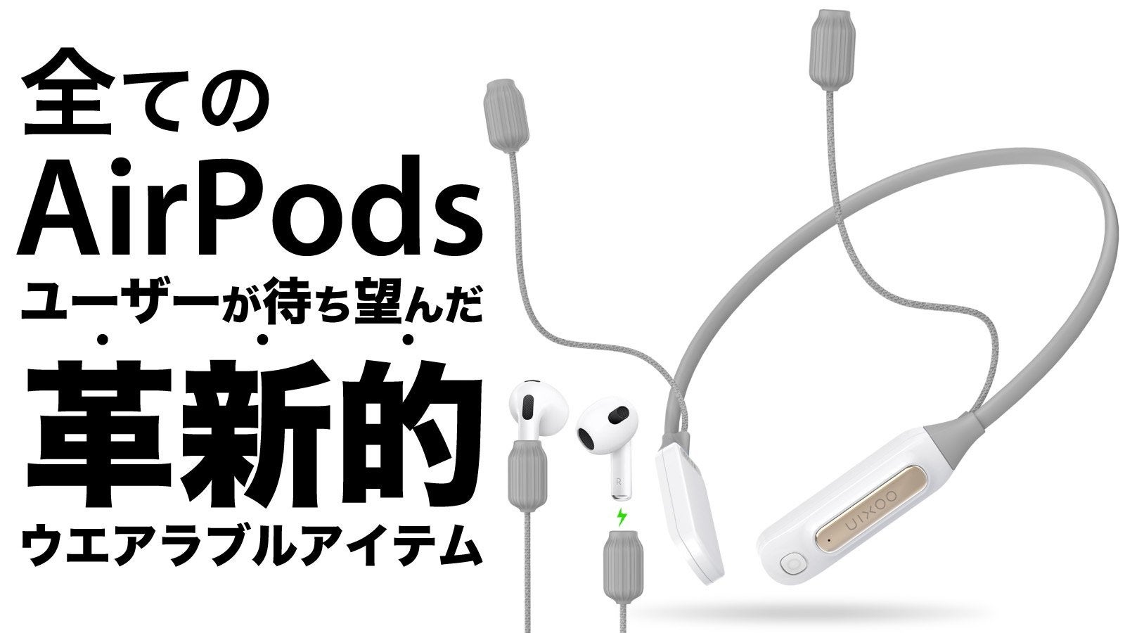全てのAirPodsユーザーが待ち望んだ充電アイテムUIXOO Hi16