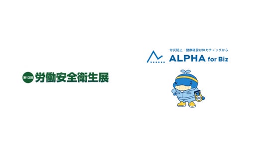 企業向け体力チェックの「ALPHA for Biz」、7/15-17の3日間東京ビッグサイトで開催される「第13回 東京 労働安全衛生展」に出展 企業向け体力チェックの「ALPHA for Biz」、7/15-17の3日間東京ビッグサイトで開催される「第13回 東京 労働安全衛生展」に出展