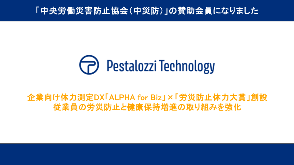 Pestalozzi Technology株式会社、「中央労働災害防止協会（中災防）」の賛助会員として参画