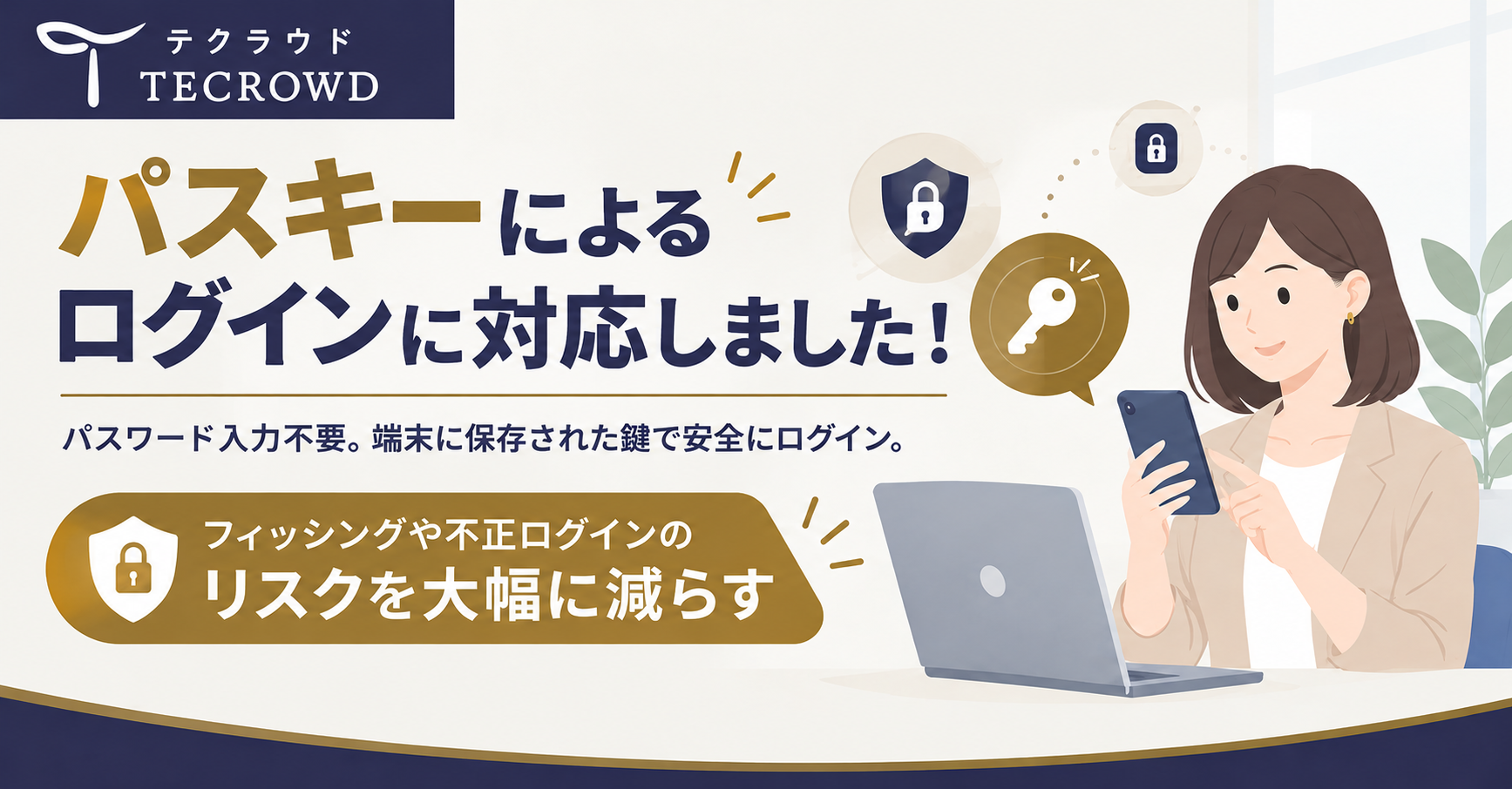 【重要】パスキーによるログイン対応のお知らせ
