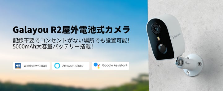 Wansview】驚くべき機能が満載!新登場の屋外電池式R2カメラで生活を Wansview】驚くべき機能が満載!新登場の屋外電池式R2カメラで生活を