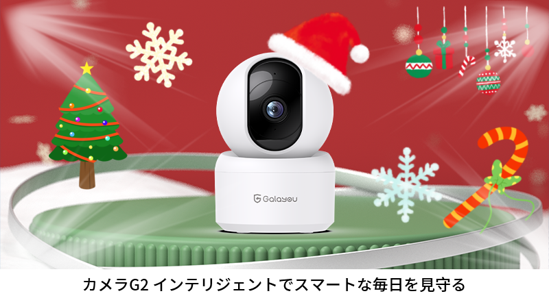 室内アップグレードカメラG2