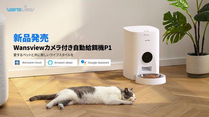 Wansview新品【カメラ付き自動給餌器P1】発売!愛するペットと共に Wansview新品【カメラ付き自動給餌器P1】発売!愛するペットと共に
