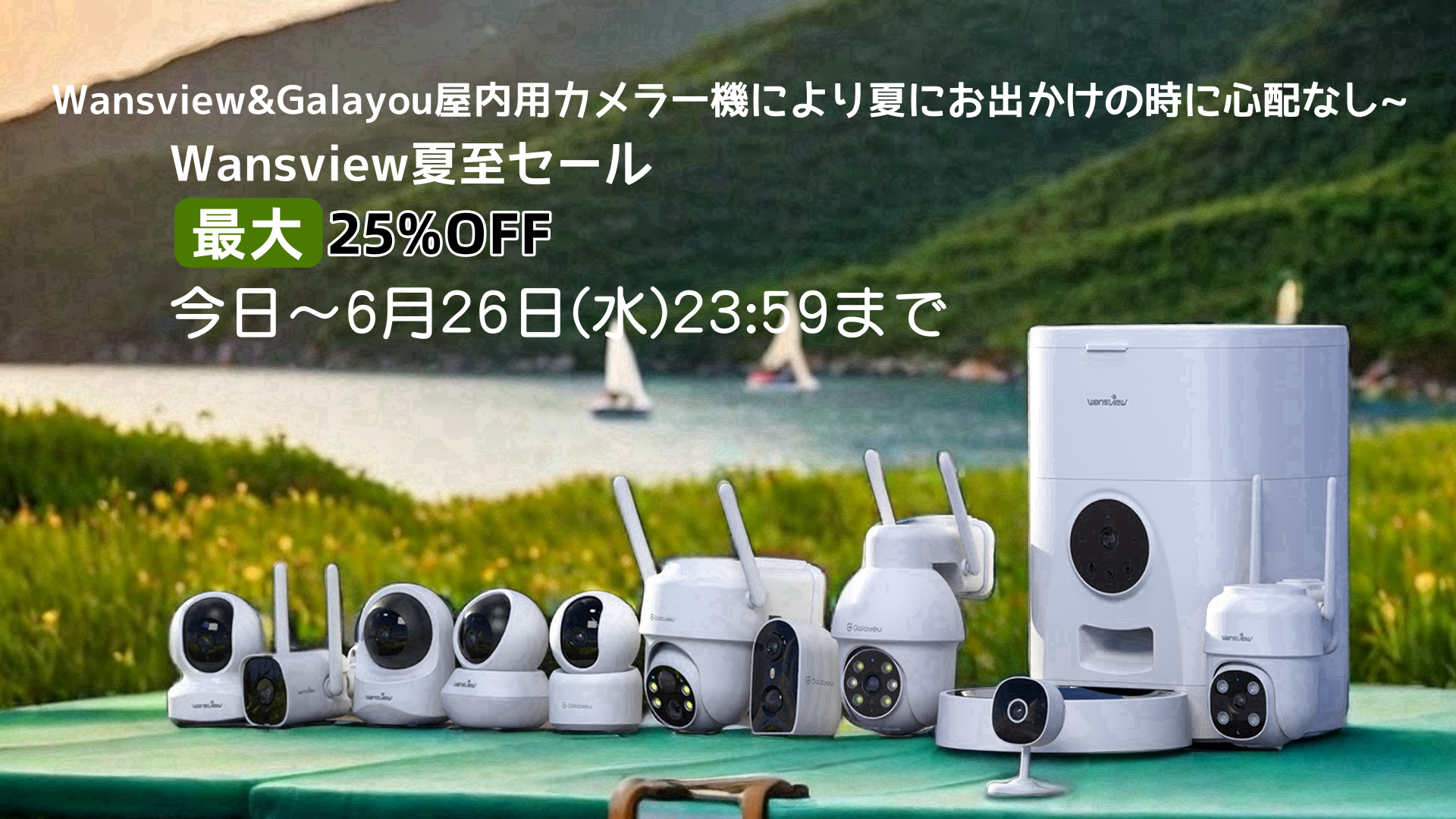 今日から6月26日まで、「Wansview夏至セール」を開催！ 室内用カメラ・ペット製品は最低2669円台で！