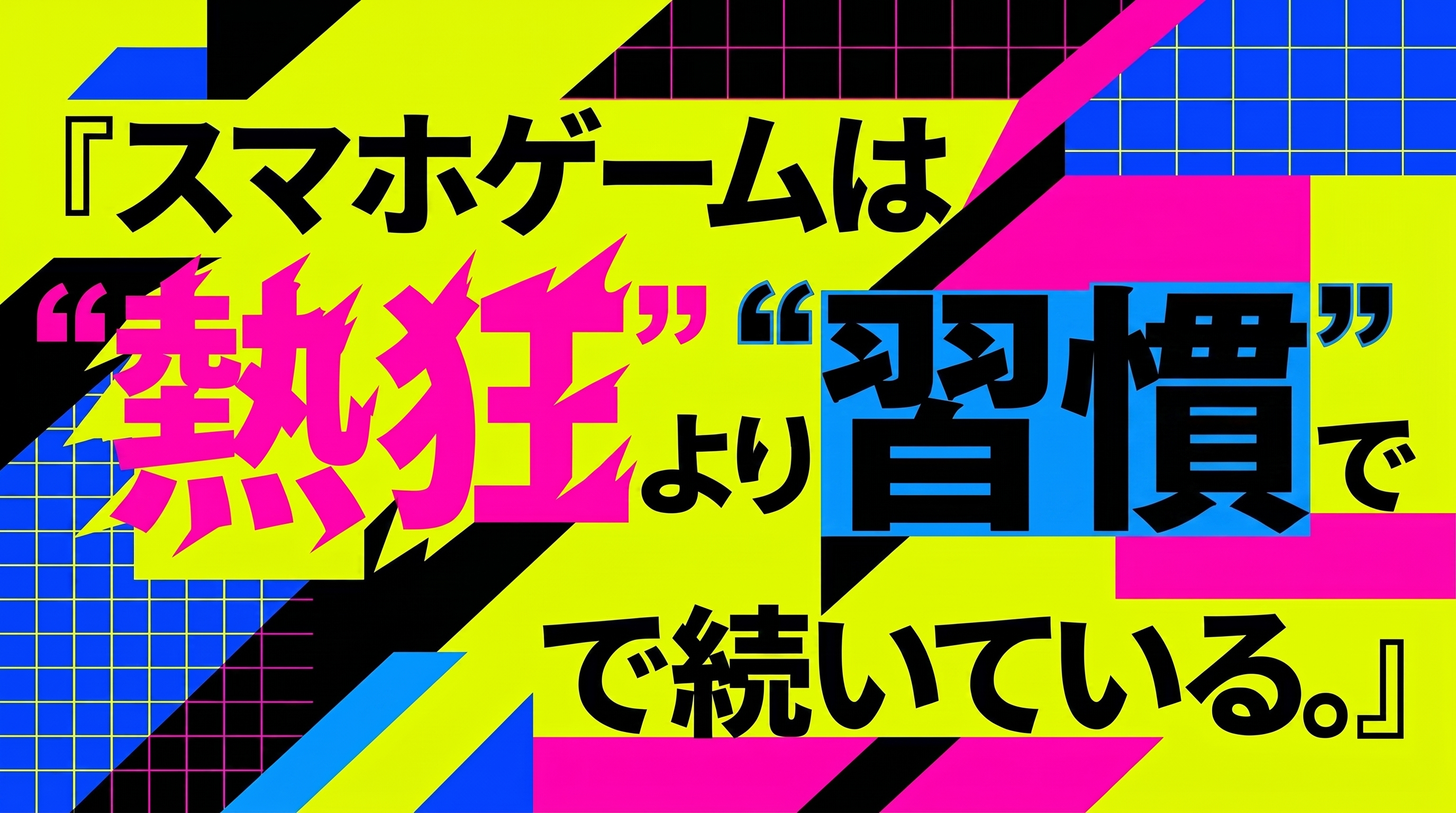 スマホゲーム継続の鍵は「習慣」！AI分析で判明した意外な理由