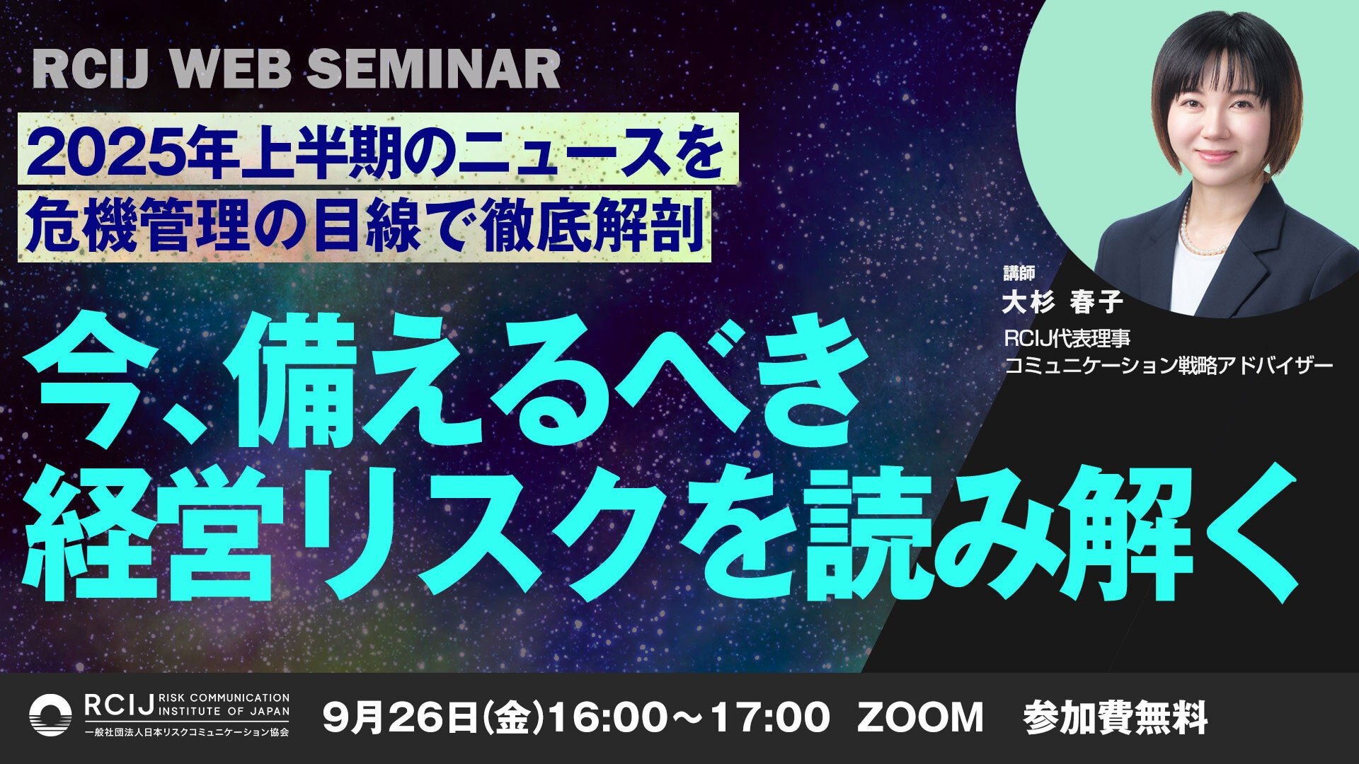 【RCIJ無料セミナー 9/26開催】2025年上半期の炎上・不祥事から危機管理の目線で読み解く『今、備えるべき経営リスク』 - PR TIMES