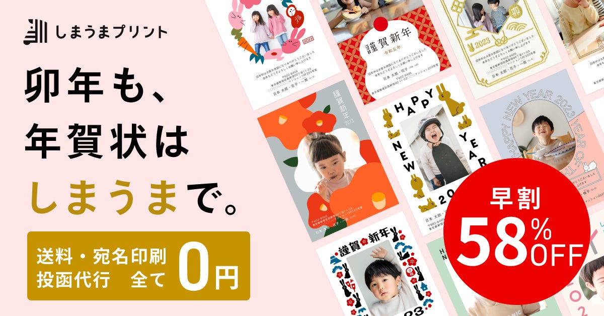 お試し無料 コスパno 1の しまうま年賀状23 本日10月3日より受付スタート 株式会社しまうまプリントのプレスリリース お試し無料 コスパno 1の しまうま年賀状23 本日10月3日より受付スタート 株式会社しまうまプリントのプレスリリース