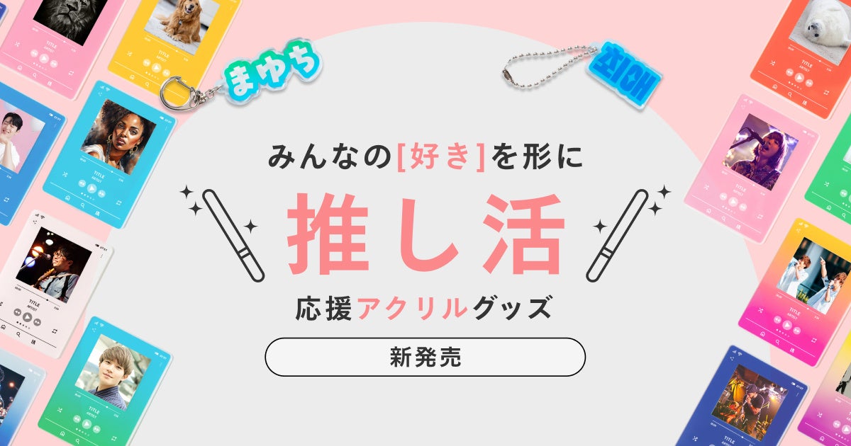 しまうまプリントが推し活に使えるアクリルグッズを新発売