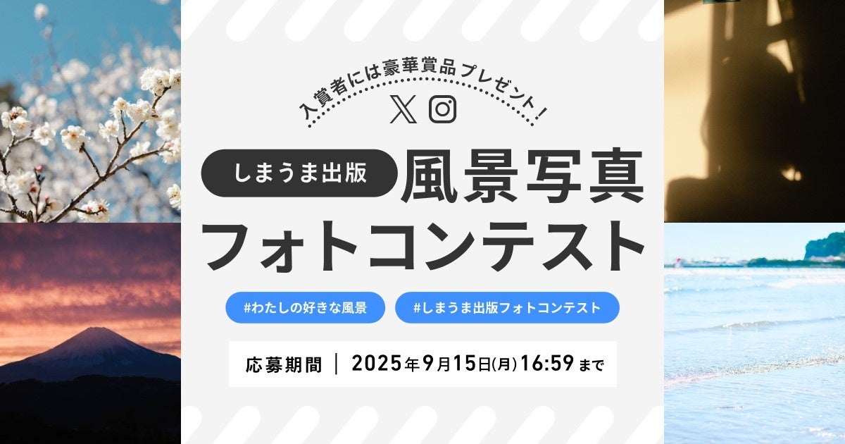 しまうま出版が「風景写真フォトコンテスト」を開催! | 株式会社しまうまプリントのプレスリリース