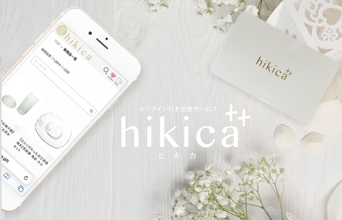 オンライン引き出物　hikica++ ヒキカ