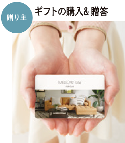 カードギフトで贈る