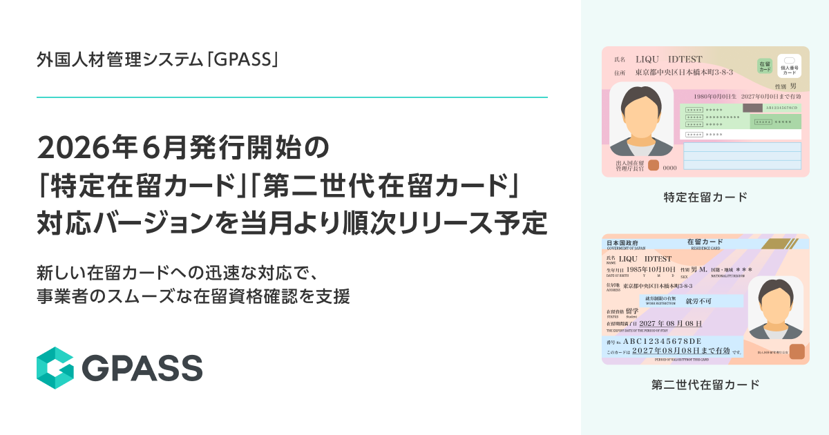 外国人材管理システム「GPASS」2026年6月発行開始の「特定在留カード」「第二世代在留カード」対応バージョンを当月より順次リリース予定