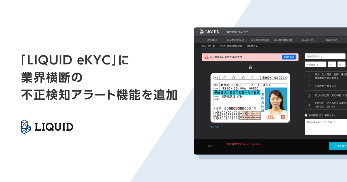 オンライン本人確認サービス「LIQUID eKYC」に業界横断の不正検知