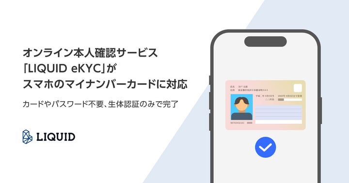 スマホのマイナンバーカードによる本人確認に11月より対応、犯収 スマホのマイナンバーカードによる本人確認に11月より対応、犯収