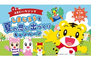 しまじろうグッズが当たる!ABCハウジング夏のキャンペーン開催中