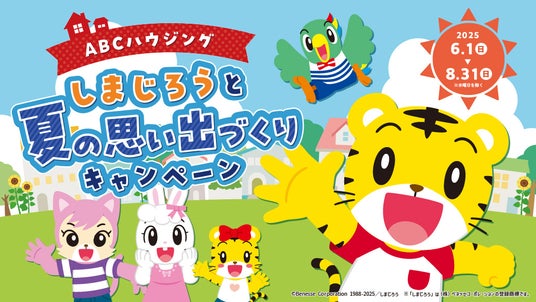 『ABCハウジング しまじろうと夏の思い出づくりキャンペーン』を開催! 『ABCハウジング しまじろうと夏の思い出づくりキャンペーン』を開催!