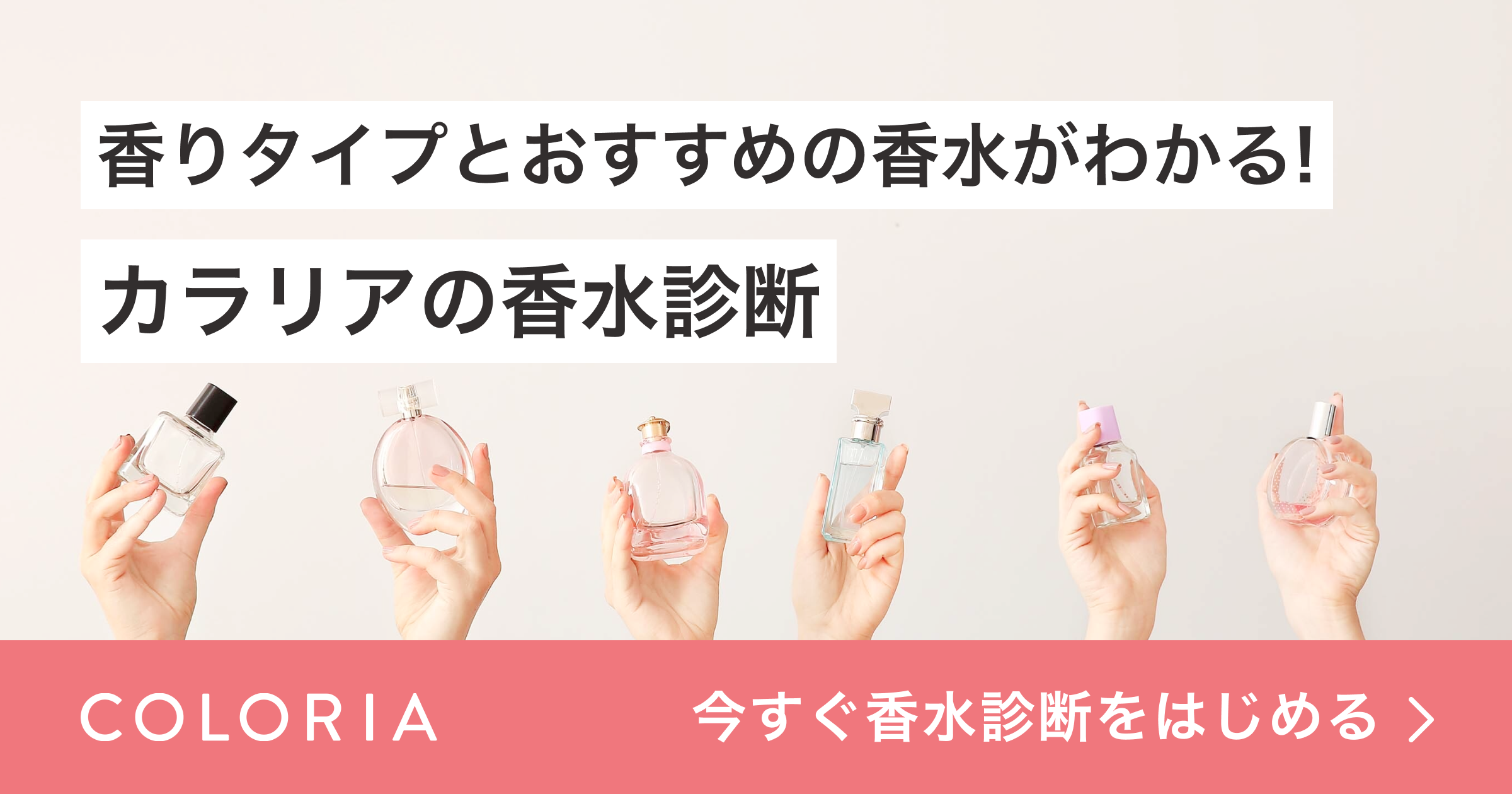 香りのサブスクリプションサービス「カラリア」「香水診断」機能を12月