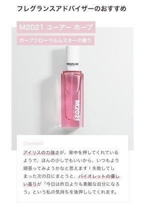 ▲フレグランスアドバイザーのレコメンドコメント   を添えた製品ラインナップ紹介